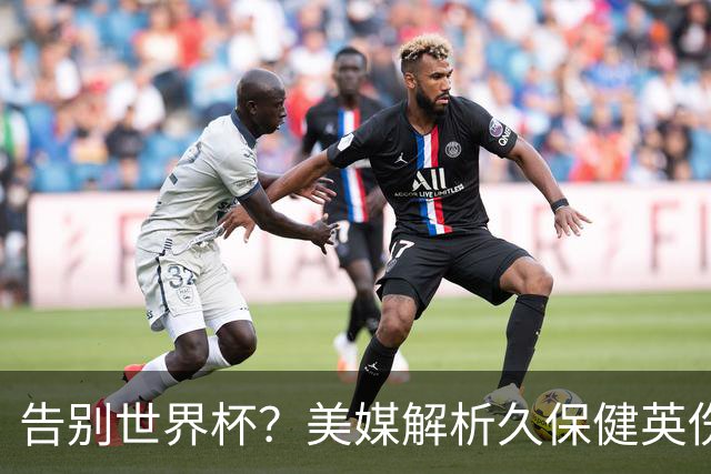 告别世界杯？美媒解析久保健英伤情 最严重需恢复四到六周