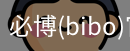必博